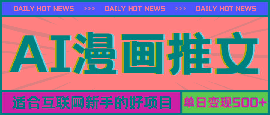 手机也能做AI漫画推文，播放量20w＋，新手玩家的福利，单日变现500+-知识创作