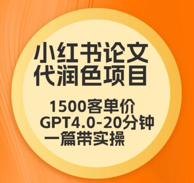 毕业季小红书论文代润色项目，本科1500，专科1200，高客单GPT4.0-20分钟一篇带实操【揭秘】-知识创作
