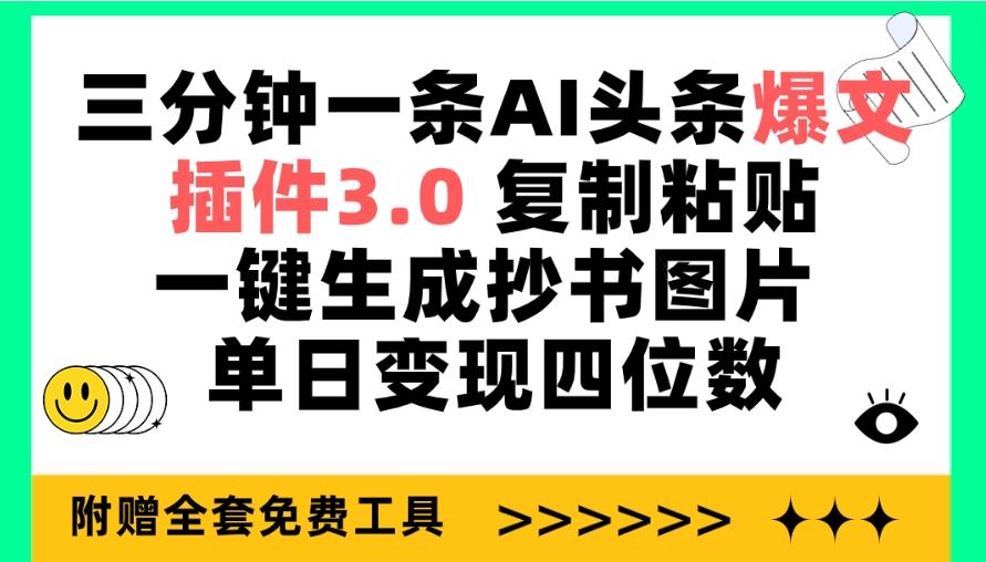 (9914期)三分钟一条AI头条爆文，插件3.0 复制粘贴一键生成抄书图片 单日变现四位数-知识创作