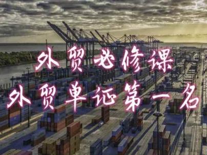 外贸必修课-外贸单证第一名-共勤外贸教程-知识创作
