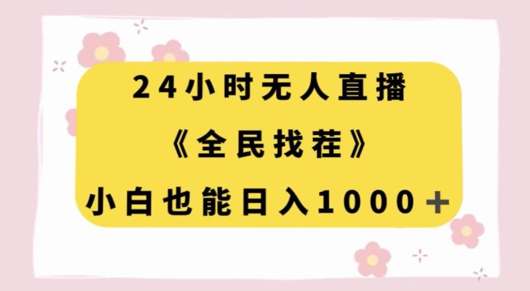 24小时无人直播，全民找茬，小白也能日入1000+【揭秘】-知识创作