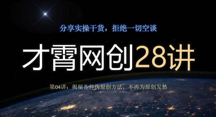 才霄网创28讲第04讲：揭秘各种伪原创方法，不再为原创发愁-知识创作