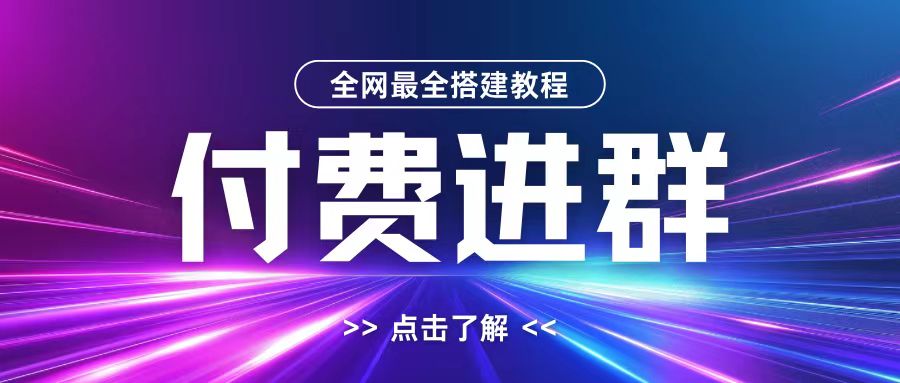全网首发最全付费进群搭建教程，包含支付教程+域名+内部设置教程+源码【揭秘】-知识创作