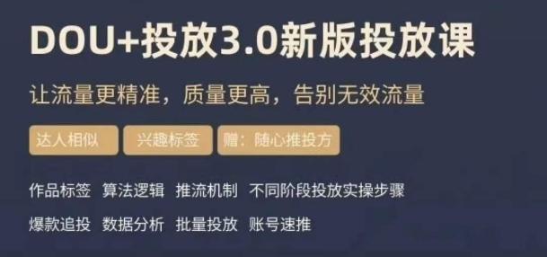 dou+豆荚投放实操课3.0新版，让流量更精准，质量更高，告别无效流量-知识创作