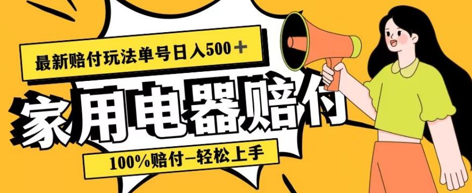 最新赔付玩法，家用电器赔付，100%赔付，目前蓝海号称单号日入500+【仅揭秘】-知识创作
