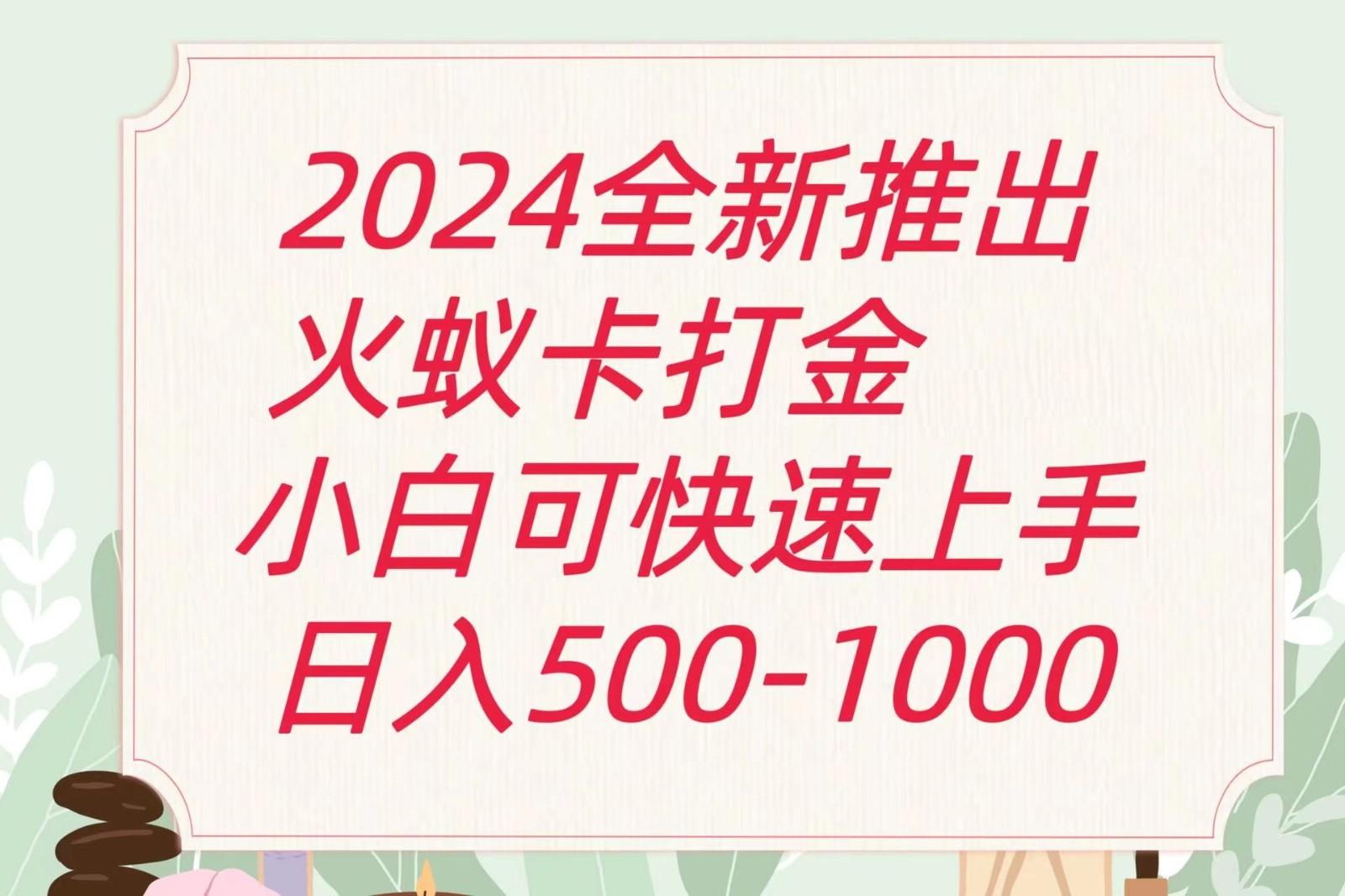 2024火蚁卡打金最新玩法和方案，单机日收益600+-知识创作
