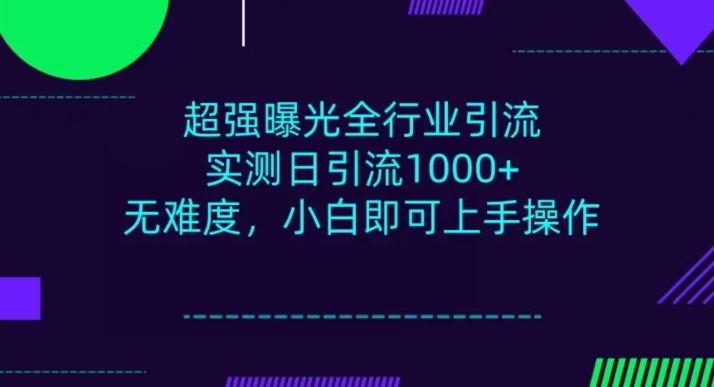 全行业引流，小白即可操作，每天进群1000＋-知识创作