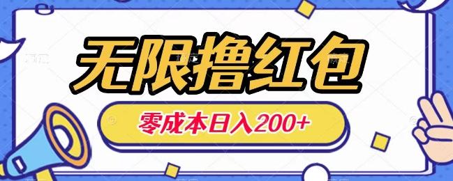 无限撸红包，0成本收益一天100-200无上限-知识创作