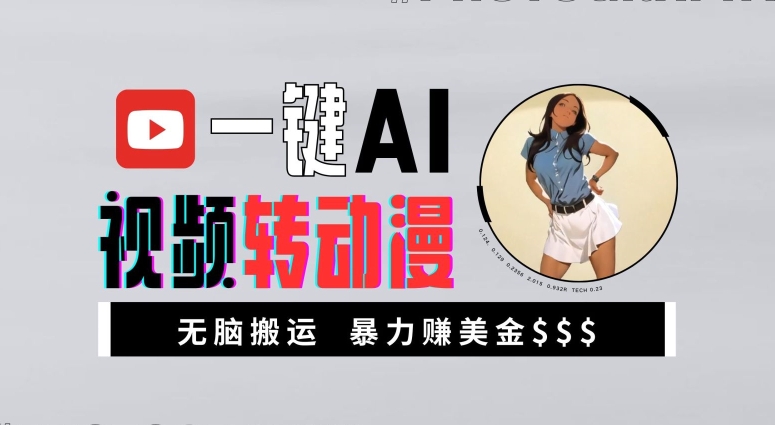 一键AI视频转动漫，高收益暴力玩法，无脑搬运，新手也能轻松月入1万【揭秘】-知识创作