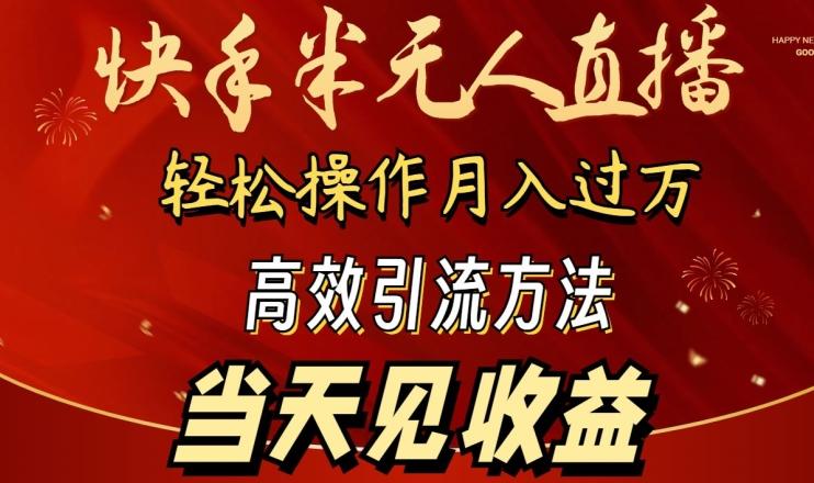 2024快手半无人直播，简单操作月入1W+ 高效引流当天见收益【揭秘】-知识创作