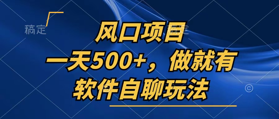 一天500+，只要做就有，软件自聊玩法-知识创作