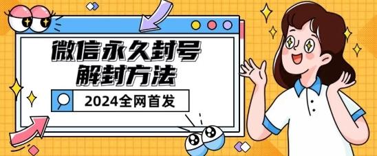 微信永久封号解封玩法包含短暂封号教程【揭秘】-知识创作