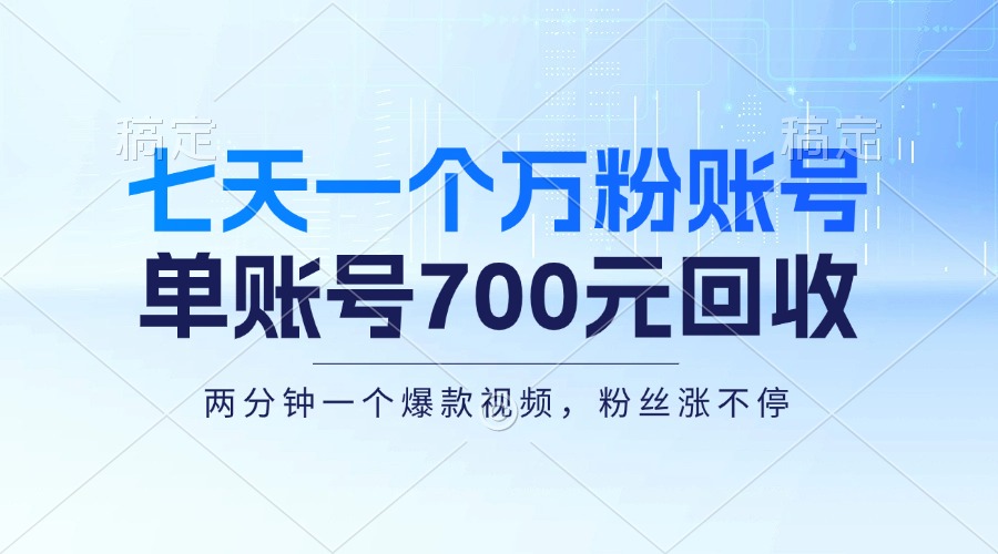 七天一个万粉账号，新手小白秒上手，单账号回收700元，轻松月入三万＋-知识创作