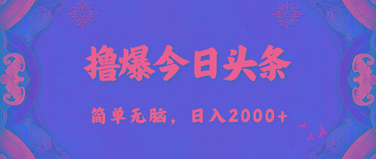 撸爆今日头条，简单无脑，日入2000+-知识创作