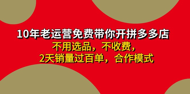 拼多多 最新合作开店日收4000+两天销量过百单，无学费、老运营代操作、…-知识创作