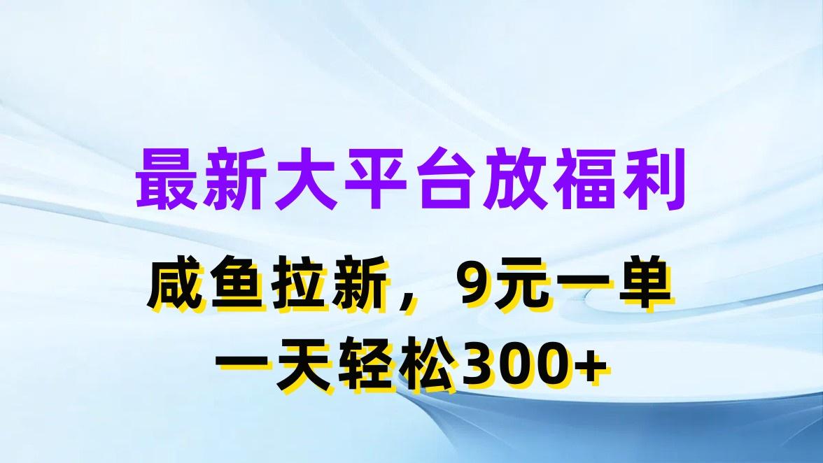 最新蓝海项目，闲鱼平台放福利，拉新一单9元，轻轻松松日入300+-知识创作