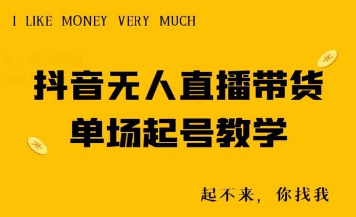 抖音无人直播带货单场起号教学-知识创作