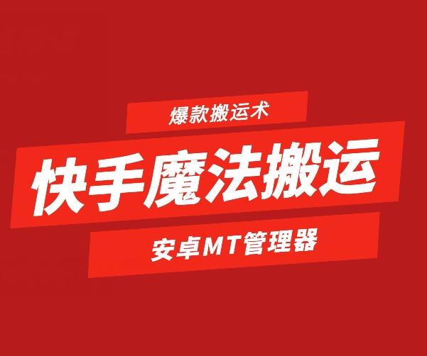 快手魔法搬运，1:1爆款搬运术，仅限安卓手机-知识创作