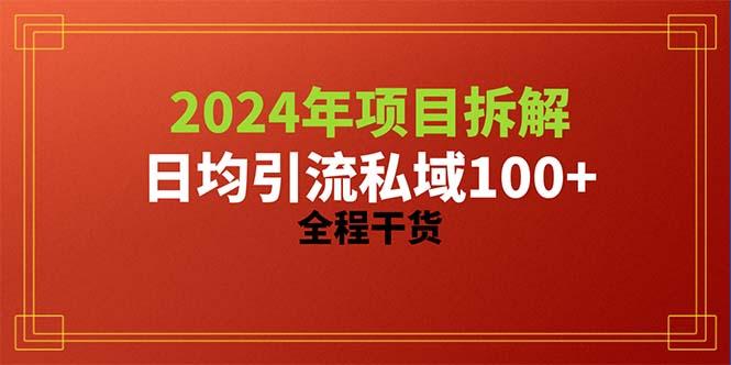 2024项目拆解日均引流100+精准创业粉，全程干货-知识创作