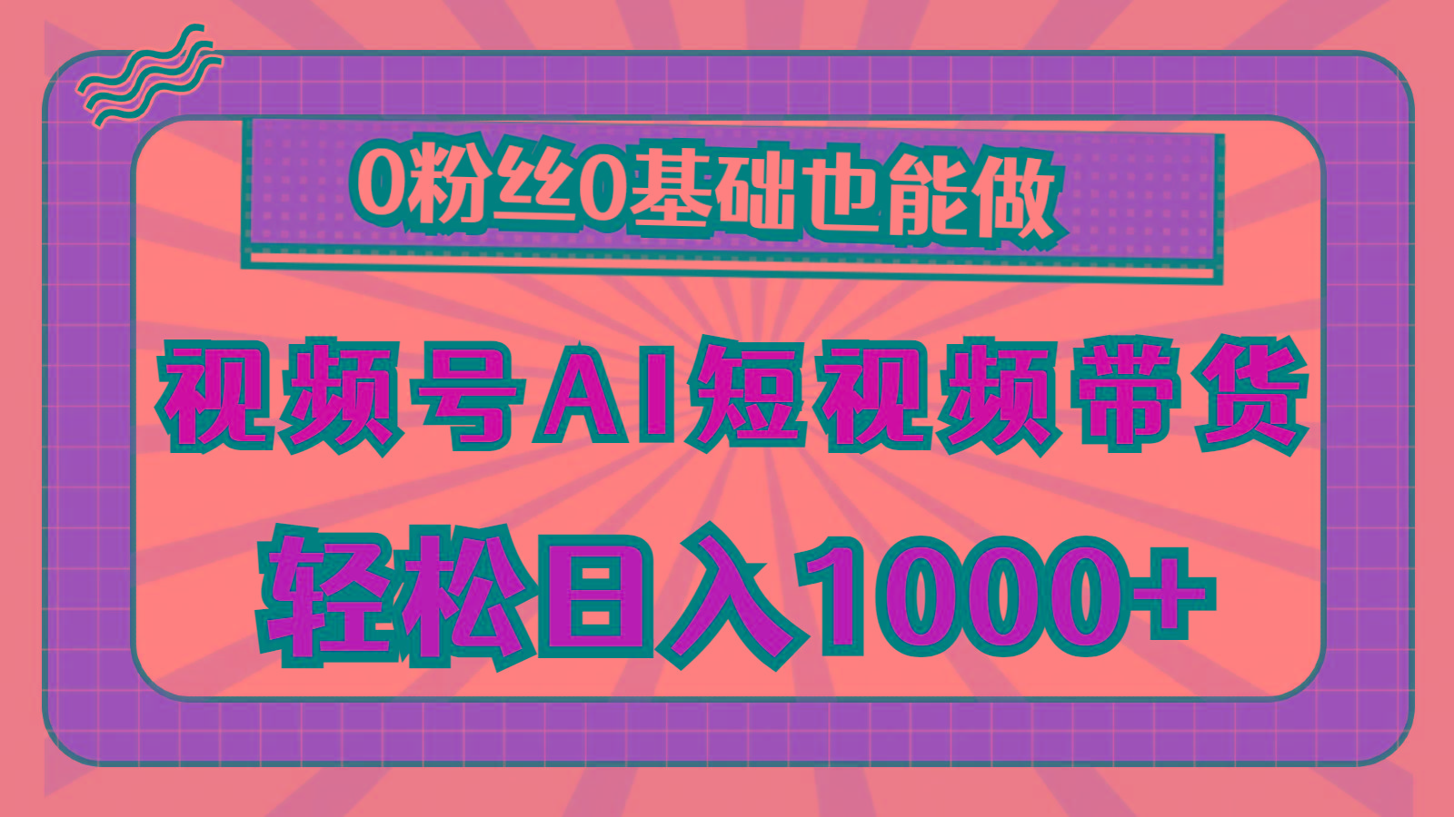 视频号AI短视频带货，轻松日入1000+，0粉丝0基础也能做-知识创作