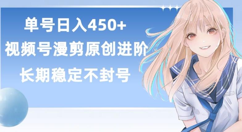 单号日赚450+，视频号原创漫剪进阶版，长久稳定，而且具有睡后收益【揭秘】-知识创作