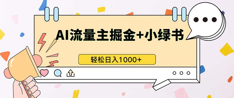 最新操作，公众号流量主+小绿书带货，小白轻松日入1000+-知识创作