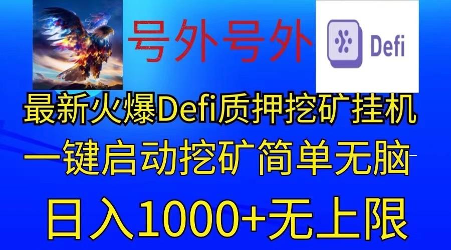 最新火爆挂机，电脑手机都可以操作，简单无脑日入1000+无上限-知识创作