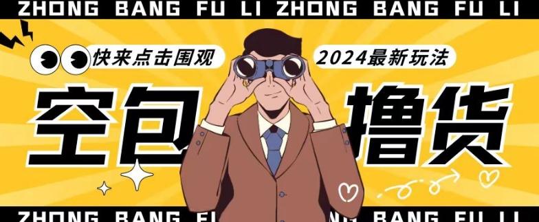 【独家揭秘】最新空包撸货玩法，单账号号称月入过万，小白直接上手简单粗暴快来围观(仅揭秘)-知识创作