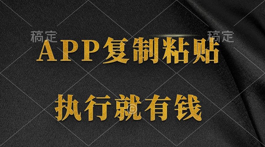 (9888期)两款APP，简单的粘贴复制，两分钟八元钱，无限做，执行就有收入-知识创作