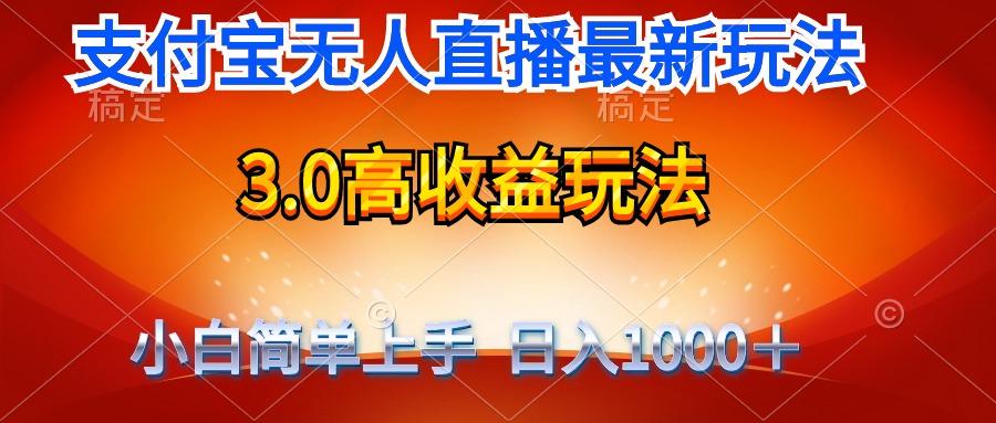 (9738期)最新支付宝无人直播3.0高收益玩法 无需漏脸，日收入1000＋-知识创作