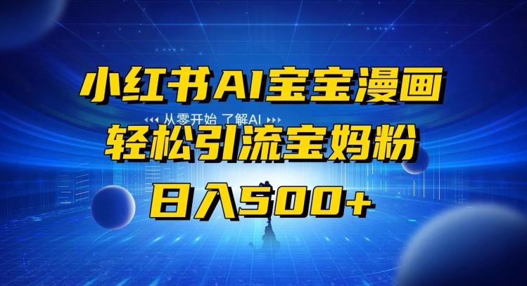 小红书AI宝宝漫画，轻松引流宝妈粉，小白零基础操作，日入500-知识创作