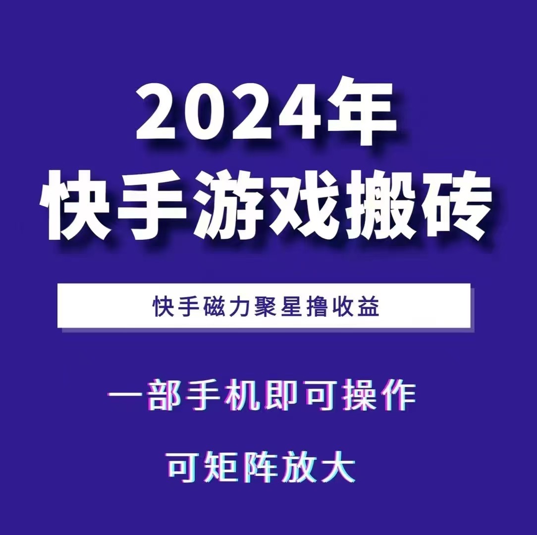 2024快手游戏搬砖 一部手机，快手磁力聚星撸收益，可矩阵操作-知识创作