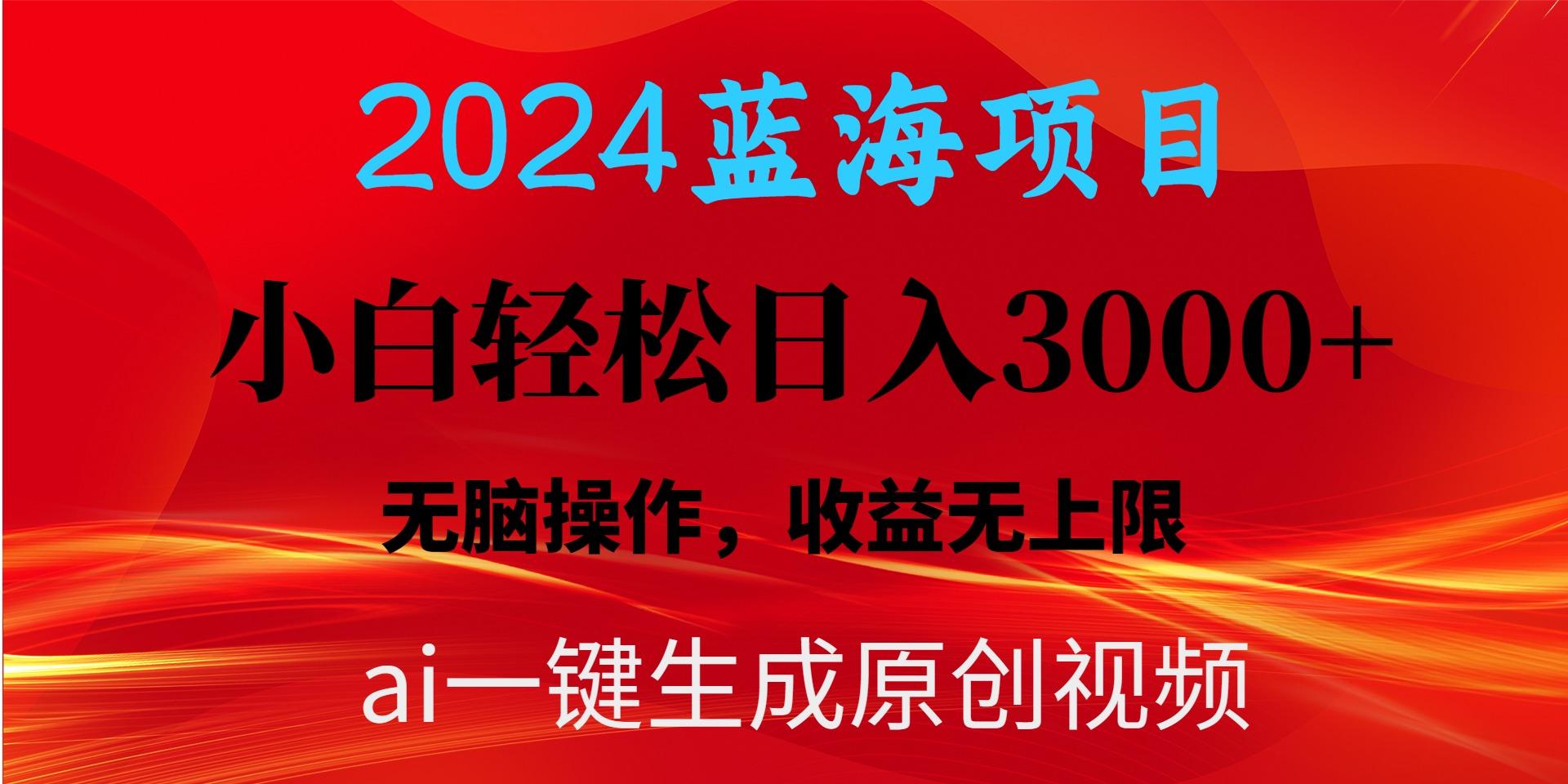 2024蓝海项目用ai一键生成爆款视频轻松日入3000+，小白无脑操作，收益无.-知识创作