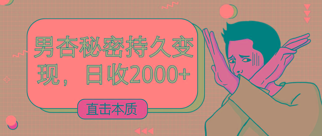 直击本质，男杏秘密持久变现，日收2000+-知识创作
