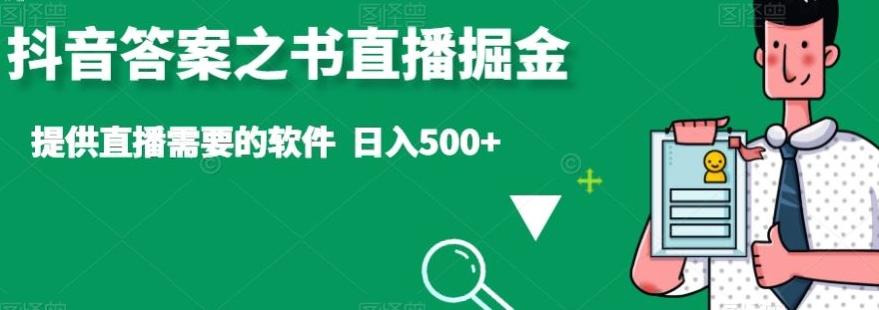 抖音答案之书直播掘金，提供直播需要的软件，日入500+-知识创作