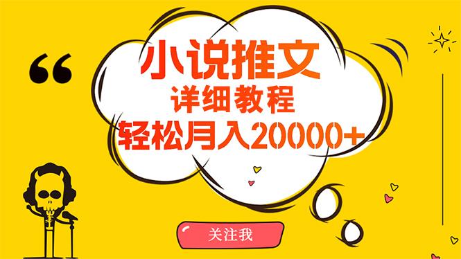 (10000期)简单操作，月入20000+，详细教程！小说推文项目赚钱秘籍！-知识创作