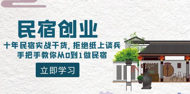 民宿创业：十年民宿实战干货，拒绝纸上谈兵，手把手教你从0到1做民宿-知识创作