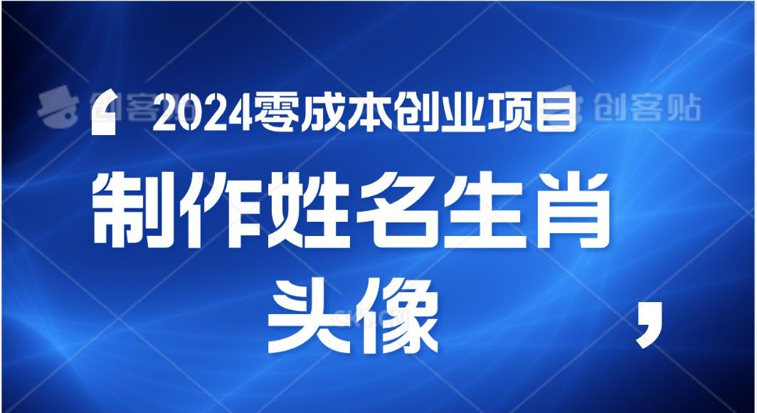2024年零成本创业，快速见效，在线制作姓名、生肖头像，小白也能日入500+-知识创作