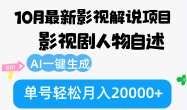 10月份最新影视解说项目，影视剧人物自述，AI一键生成 单号轻松月入20000+-知识创作