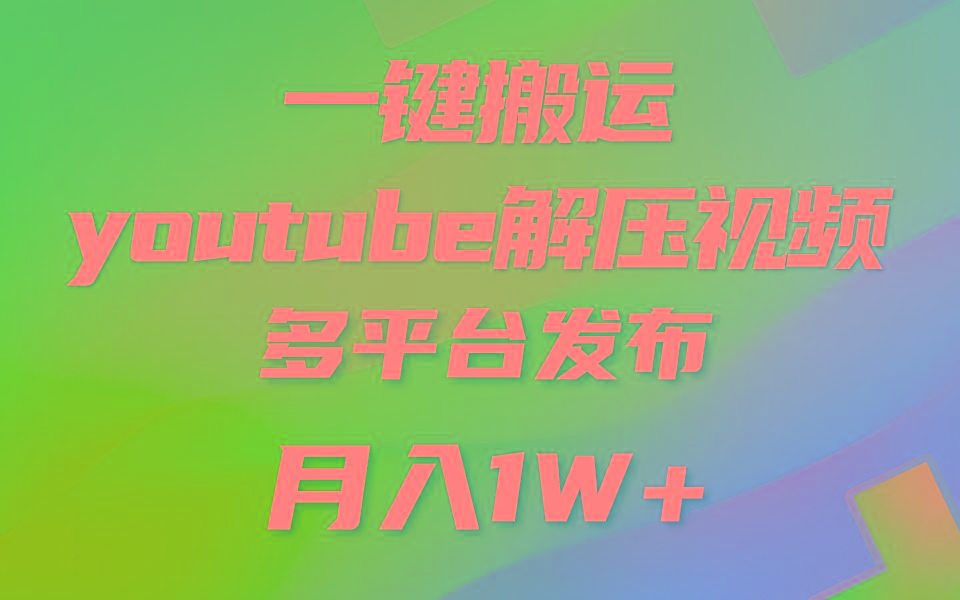一键搬运YouTube解压助眠视频 简单操作月入1W+-知识创作