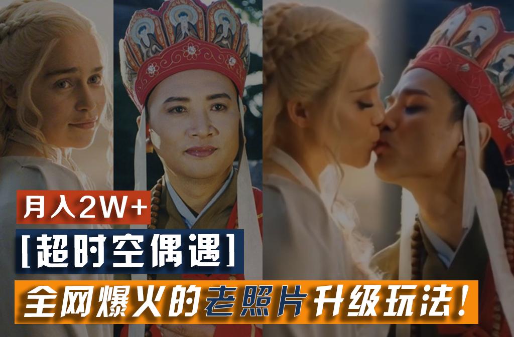 【超时空偶遇】全网爆火的老照片升级玩法！小白月入2w+，一部手机就可以搞定-知识创作