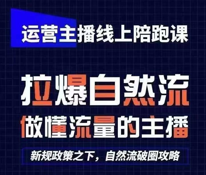 运营主播线上陪跑课，从0-1快速起号，猴帝1600线上课(更新24年5月)-知识创作
