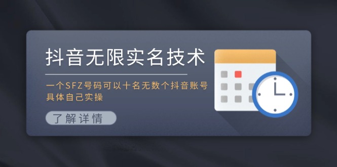 抖音无限实名技术：一个SFZ号码可以十名无数个抖音账号，具体自己实操-知识创作