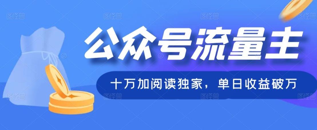 公众号流量主十万加阅读独家，单日收益破万-知识创作