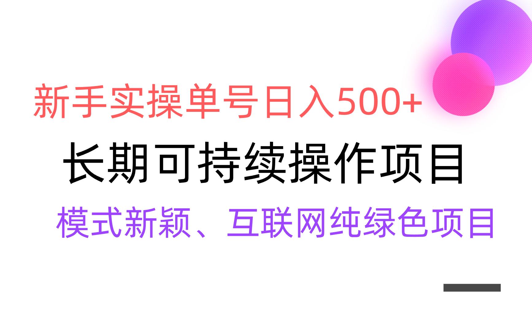 【全网变现】新手实操单号日入500+，渠道收益稳定，批量放大-知识创作