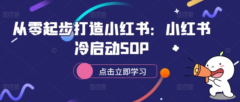 从零起步打造小红书：小红书冷启动SOP-知识创作