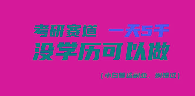 考研赛道一天5000+，没有学历可以做！-知识创作