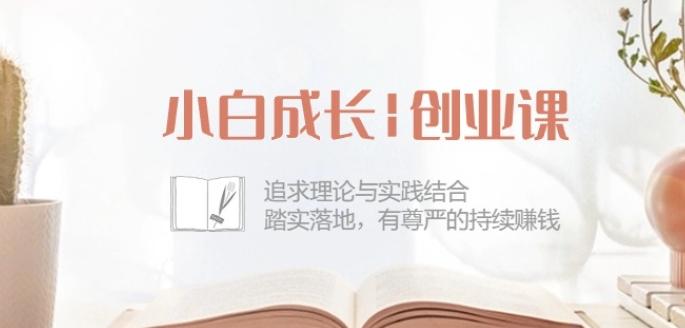 小白成长创业课：追求理论与实践结合，踏实落地，有尊严的持续赚钱-42节-知识创作