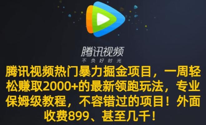 腾讯视频热门暴力掘金项目，一周轻松赚取2000+的最新领跑玩法，专业保姆级教程-知识创作