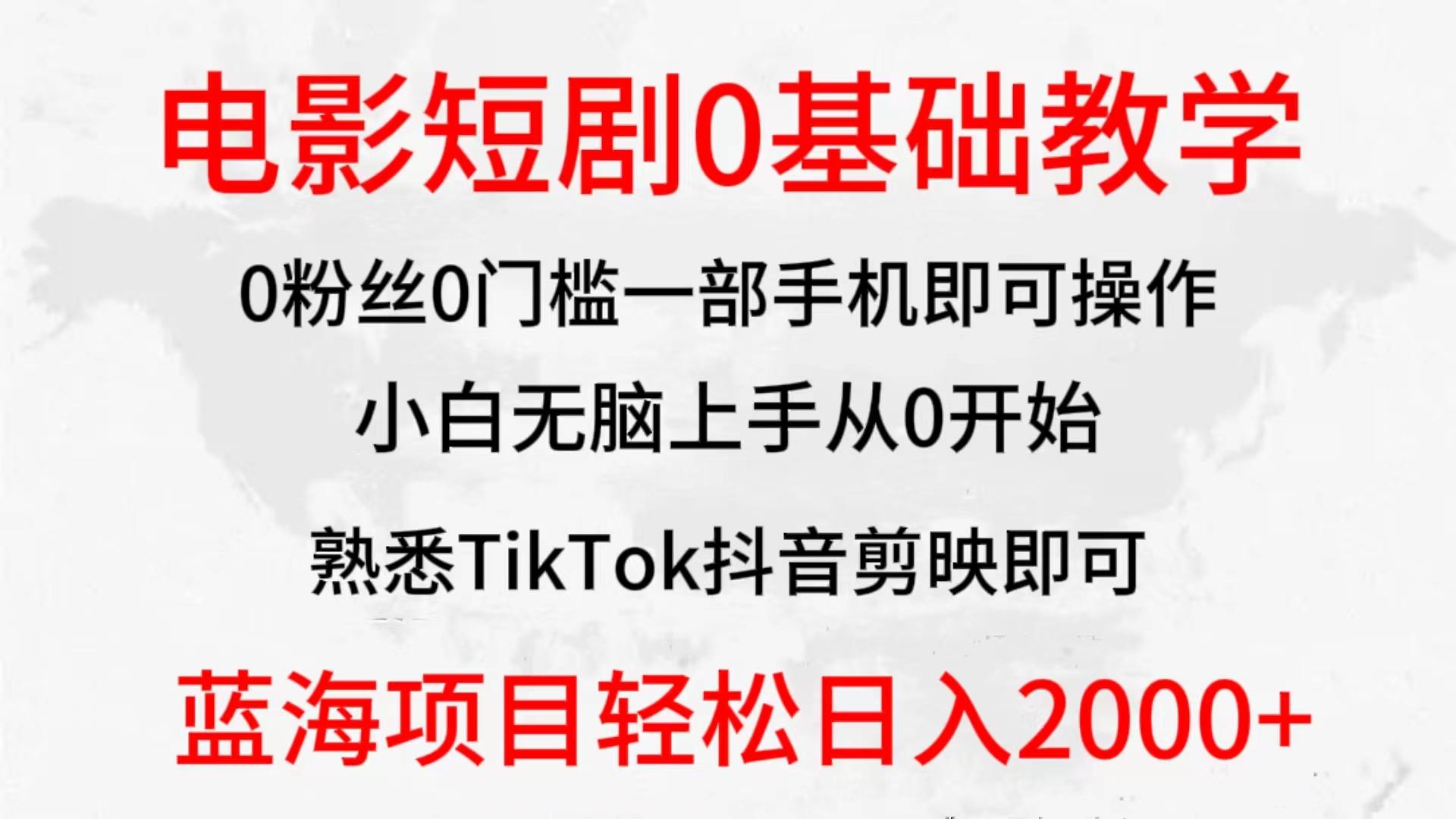 (9858期)2024全新蓝海赛道，电影短剧0基础教学，小白无脑上手，实现财务自由-知识创作